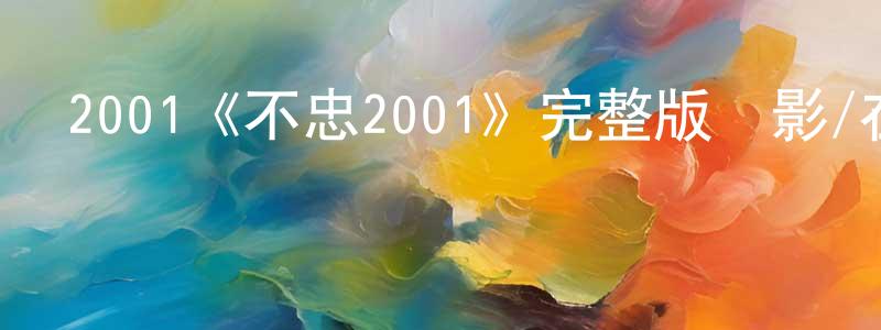 成蘭的網絡影視資源,2001《不忠2001》完整版電影/在線觀看/百度云-美劇天堂